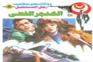 غلاف كتاب الخنجر الفضى - سلسلة رجل المستحيل بقلم نبيل فاروق غلاف كتاب الخنجر الفضى - سلسلة رجل المستحيل بقلم نبيل فاروق